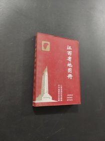 江西省地圖冊(cè)