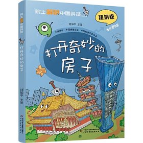 保證正版 打開奇妙的房子 劉加平 9787514884654 中國少年兒童出版社