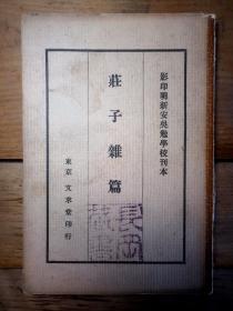 日本物理学之父 长冈半太郎藏书 《庄子杂篇》