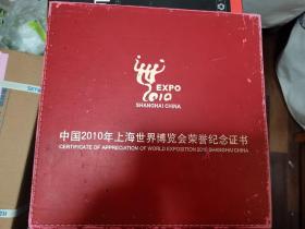 上海世博会荣誉纪念证书