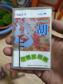 磁带：二胡抒情金曲集