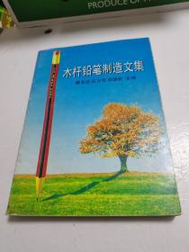 木杆铅笔制造文集