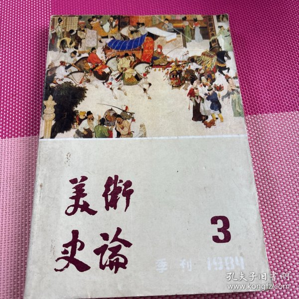 美术史论3