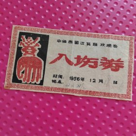中缅两国边民联欢晚会 八㘯券