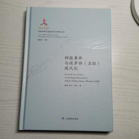 （科技革命与国家现代化研究丛书：特精装版）科技革命与俄罗斯（苏联）现代化