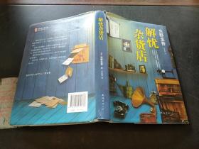 解忧杂货店
