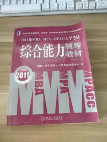 2011年MBA、MPA、MPAcc入学考试：综合能力辅导教材