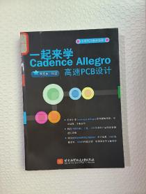 一起来学Cadence Allegro高速PCB设计