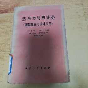 热应力与热疲劳