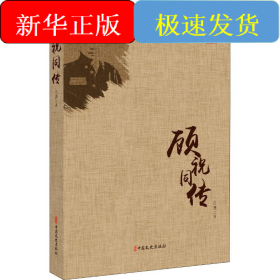 顧祝同傳