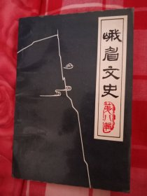 峨眉文史【第八辑】