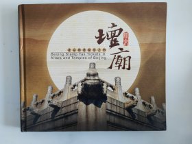 北京坛庙印花税票纪念册，精装