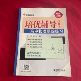 学而思 培优辅导：高中物理跟踪练习 附答案