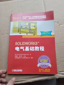 SOLIDWORKS 电气基础教程（2017版）