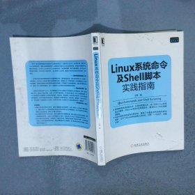 Linux系统命令及Shell脚本实践指南