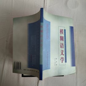 模糊语义学/当代语言学理论丛书