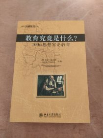 教育究竟是什么?：100位思想家论教育