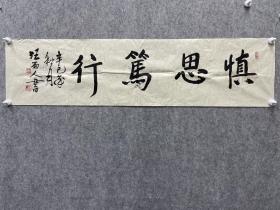 湖州老画家：汪雨人书法《慎思笃行》，32*131.5，少见