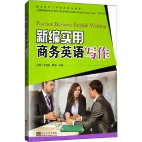 二手正版新编实用商务英语写作 王晓英 东南大学出版社