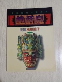 中国民间美术丛书（绝活儿）:安顺地戏脸子（屯堡人与安顺地戏、寻访胡永发、地戏脸子制作工序）