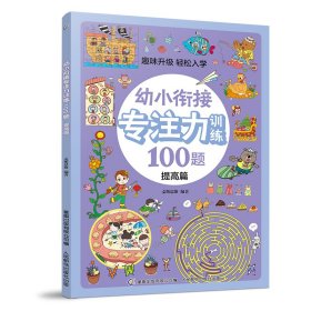 幼小衔接专注力训练100题(提高篇)