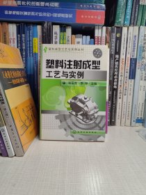 塑料注射成型工艺及实例