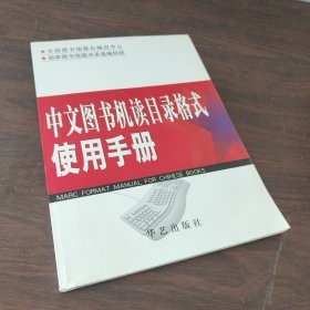 中文图书机读目录格式使用手册