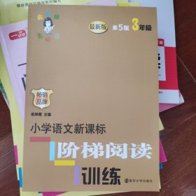 俞老师教阅读 小学语文新课标阶梯阅读训练 三年级（第5版 最新版）
