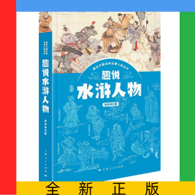 趣說(shuō)水滸人物