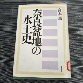 奈良盆地の水土史 原版日文