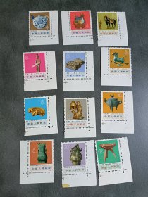 1973年 编号66-77 出土文物厂名邮票 带拐角边 1套12枚