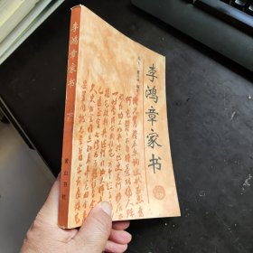 李鸿章家书