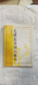 毛泽东诗词六体书