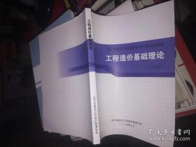 工程造价基础理论（2014版）浙江