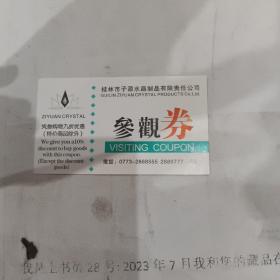 门票       桂林市紫源水晶制品有限公司参观券