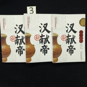 中国文化知识读本：傀儡皇帝（汉献帝）