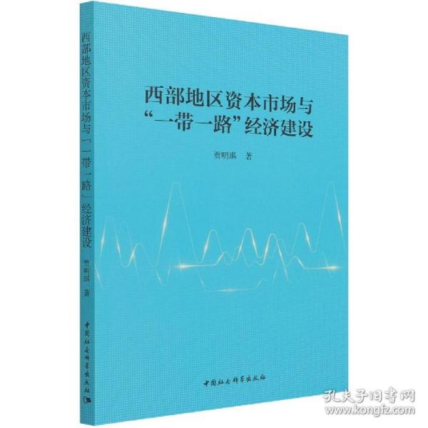 西部地区资本市场与经济建设 普通图书/经济 贾明琪|责编:谢欣露 中国社科 9787520383318