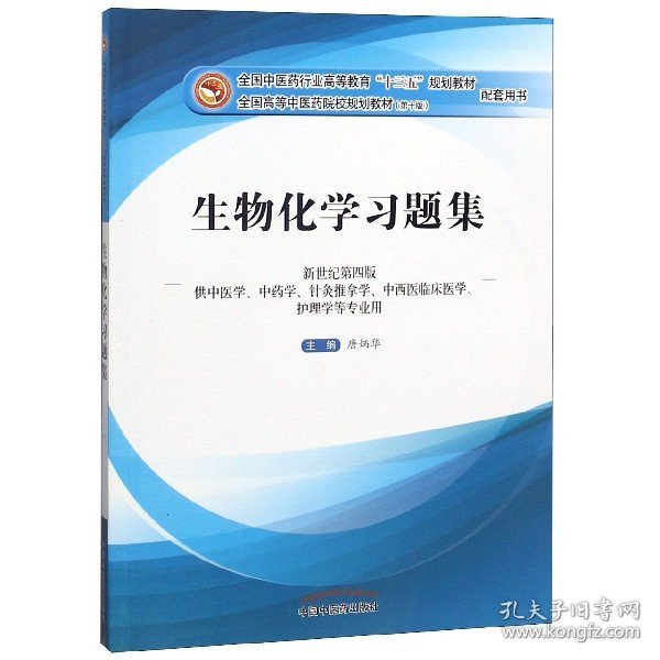 生物化学习题集(供中医学中药学针灸推拿学中西医临床医学护理学等专业用新世纪第4版全