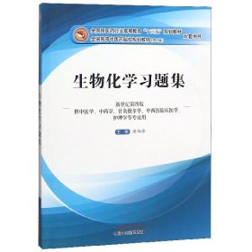 生物化学习题集（第10版 新世纪第四版 供中医学、中药学、针灸推拿学、中西医临床医学、护理学等专业用）