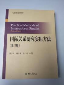 国际关系研究实用方法（第三版）