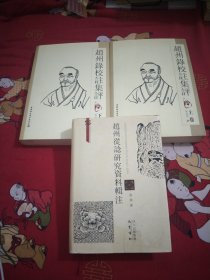 趙州録校註集評有一点点画痕上下册普装，趙州從訡研究资料辑注精装大32开，3本，16开，26号