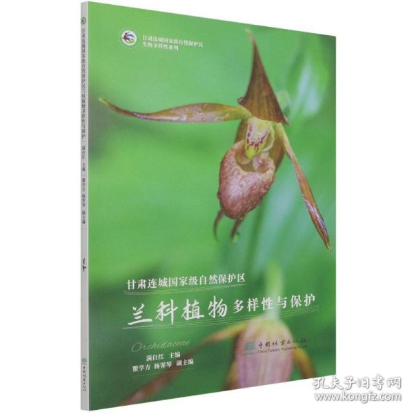 甘肃连城国家级自然保护区兰科植物多样性与保护/甘肃连城国家级自然保护区生物多样性系列
