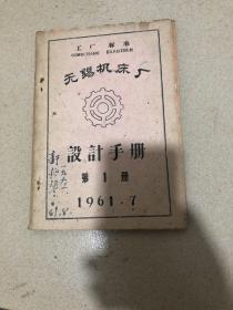 无锡机床厂 设计手册