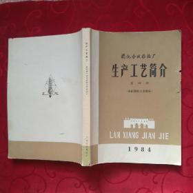 兰化合成橡胶厂生产工艺简介 第四册<有机原料工艺部分>