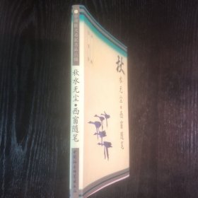 秋水无尘·西窗随笔