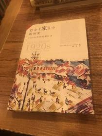 巴金家中的历史：1920年代的成都社会