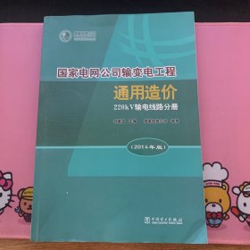 国家电网公司输变电工程通用造价220kV输电线路分册（2014年版）