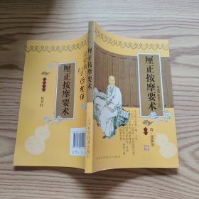 厘正按摩要术