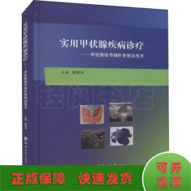 实用甲状腺疾病诊疗——甲状腺结节细针穿刺活检术