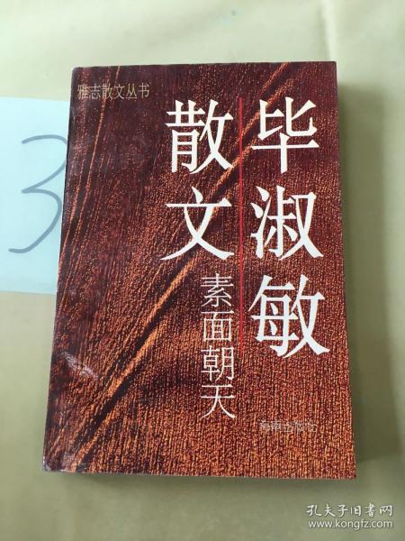 素面朝天：Su mian chao tian (Ya zhi san wen cong shu) (Mandarin Chinese Edition)